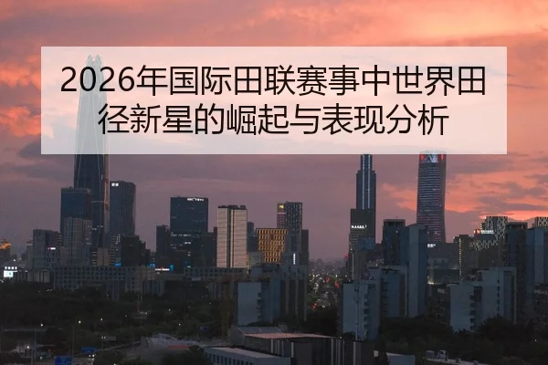 nian-guo-ji-tian-lian-sai-shi-zhong-shi-jie-tian-jing-xin-xing-de-jue-qi-yu-biao-xian-fen-xi-2-116.jpg