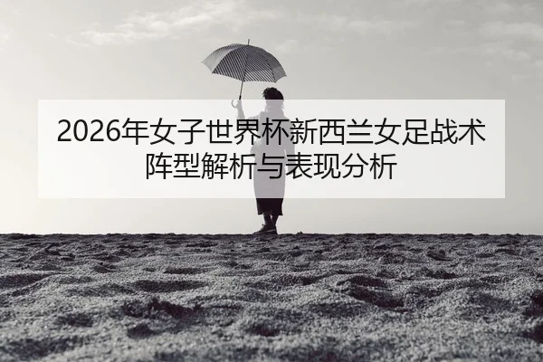 nian-nv-zi-shi-jie-bei-xin-xi-lan-nv-zu-zhan-shu-zhen-xing-jie-xi-yu-biao-xian-fen-xi-2-476.jpg