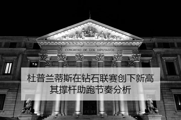 du-pu-lan-di-si-zai-zuan-shi-lian-sai-chuang-xia-xin-gao-qi-cheng-gan-zhu-pao-jie-zou-fen-xi-2-588.jpg