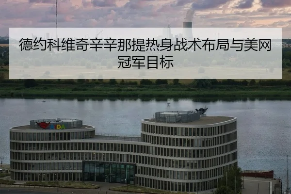 de-yue-ke-wei-qi-xin-xin-na-ti-re-shen-zhan-shu-bu-ju-yu-mei-wang-guan-jun-mu-biao-2-944.jpg