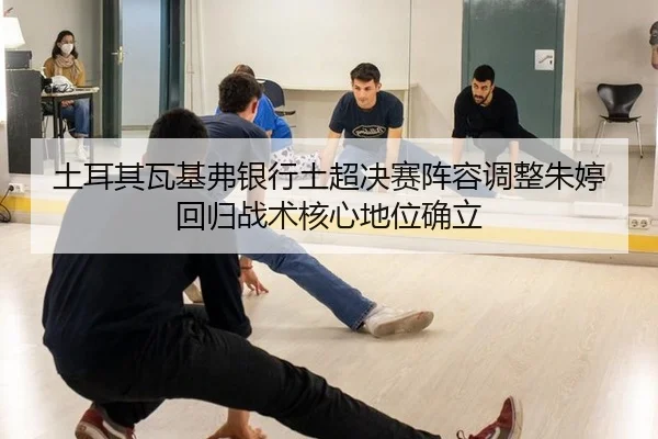 tu-er-qi-wa-ji-fu-yin-hang-tu-chao-jue-sai-zhen-rong-tiao-zheng-zhu-ting-hui-gui-zhan-shu-he-xin-di-wei-que-li-3-842.jpg