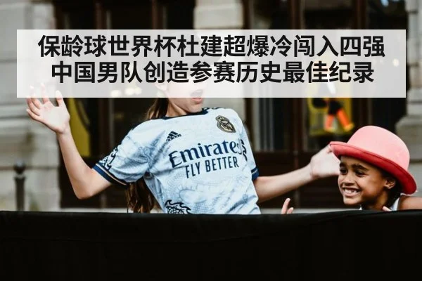 保龄球世界杯杜建超爆冷闯入四强 中国男队创造参赛历史最佳纪录